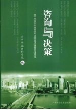 咨询与决策 南宁市2006年度哲学社会科学重点课题研究成果选