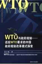 WTO与政府规制 适应WTO要求的中国政府规制改革模式探索