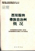 西双版纳傣族自治州概况 修订本