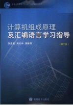 计算机组成原理及汇编语言学习指导 第2版