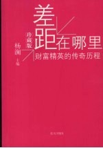 差距在哪里 珍藏版 财富精英的传奇历程