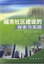 城市社区建设的探索与实践