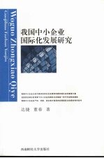 我国中小企业国际化发展研究