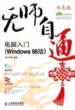 电脑入门 Windows 98版 双色版