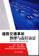 道路交通事故处理与责任认定