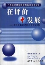 在评价中发展：柳州市课改发展性评价研究文集