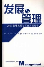 发展与管理：2007管理发展与工业工程论坛