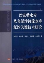 巴家嘴水库及多泥沙河流水库泥沙关键技术研究