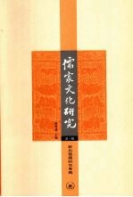 儒家文化研究 第1辑 新出楚简研究专号