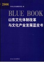 2006山东文化体制改革与文化产业发展蓝皮书