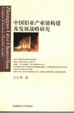 中国铝业产业链构建及发展战略研究