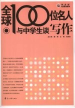 全球100位名人与中学生谈写作