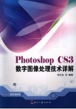 photoshop CS3数字图像处理技术详解