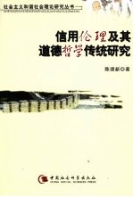 信用伦理及其道德哲学传统研究