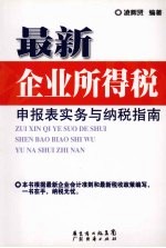 最新企业所得税申报表实务与纳税指南