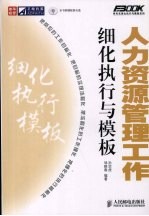 人力资源管理工作细化执行与模板