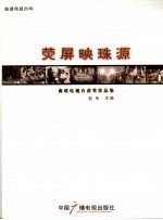 荧屏映珠源：曲靖电视台获奖作品集