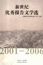 新世纪优秀报告文学选 2001-2006