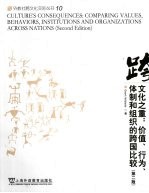 文化之重：价值、行为、体制和组织的跨国比较 第2版