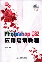 Photoshop CS2应用培训教程