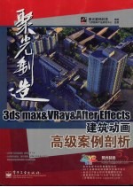 3DS MAX＆VRAY＆After Effects建筑动画高级案例剖析