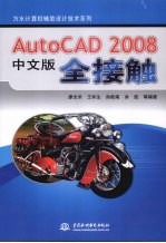 AutoCAD 2008全接触 中文版