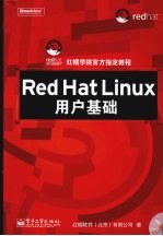 Red Hat Linux用户基础