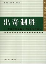 出奇制胜 军事院校详解人民军队实战案例 土地革命、抗日战争卷