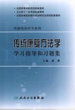 传统康复方法学学习指导和习题集