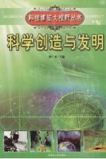 科学创造与发明