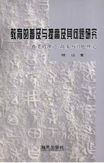 教育的普及与提高及其问题研究 教育的理论、政策与问题研究