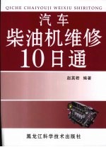 汽车柴油机维修10日通