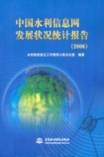 中国水利信息网发展状况统计报告 2006