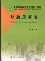 财政与民生：中国财政政策报告 2007/2008