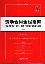 劳动合同全程指南 劳动合同签订、履行、解除、纠纷解决操作实务详解 第2版