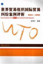 世界贸易组织国际贸易纠纷案例评析  2003-2006