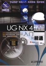 UGNX4中文版模具设计从入门到精通