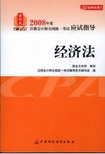 2008年度注册会计师全国统一考试应试指导 经济法