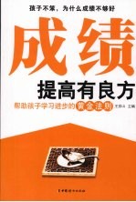 成绩提高有良方 帮助孩子学习进步的黄金法则