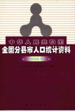 中华人民共和国全国分县市人口统计资料 2006