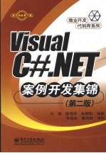 Visual C# NET案例开发集锦 第2版