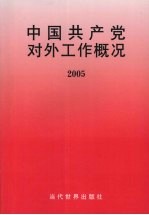 中国共产党对外工作概况 2005