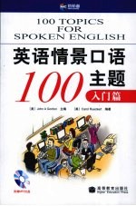 英语情景口语100主题 入门篇