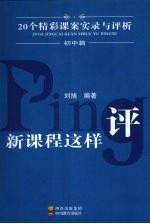 新课程这样评：20个精彩课案实录与评析 初中篇