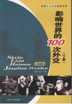 影响世界的100次外交 下 珍藏版