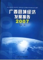 广西县域经济发展报告 2007