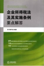 企业所得税法及其实施条例要点解答