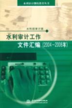 水利审计工作文件汇编 2004-2006年