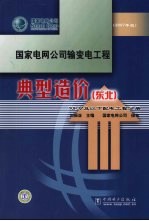 国家电网公司输变电工程典型造价 东北 10KV及以下配电工程分册 2007年版