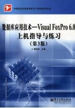 数据库应用技术 Visual FoxPro 6.0上机指导与练习 第3版